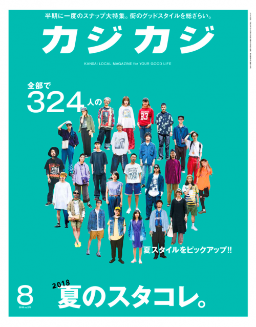 カジカジ 2018年8月号