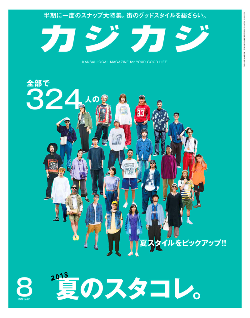 恒例の夏のスタコレ特集号!!カジカジ8月号発売中!!!