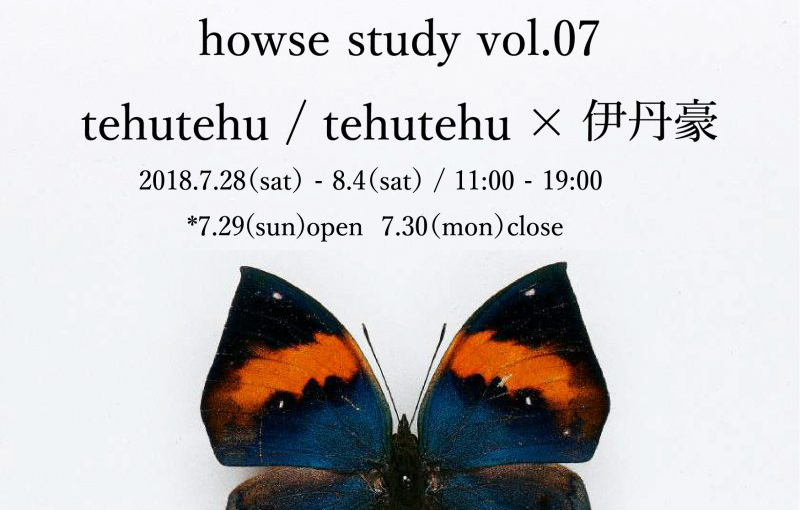 不定期イベント『howse study』のvol.07では、tehutehuと写真家･伊丹 豪にフォーカス！