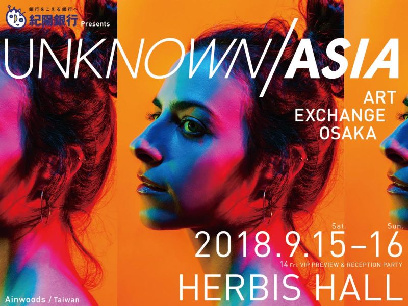 【9/15-16】アジアのトップクリエイターが大阪に。 国際アートフェア「UNKNOWN ASIA」がスタート！