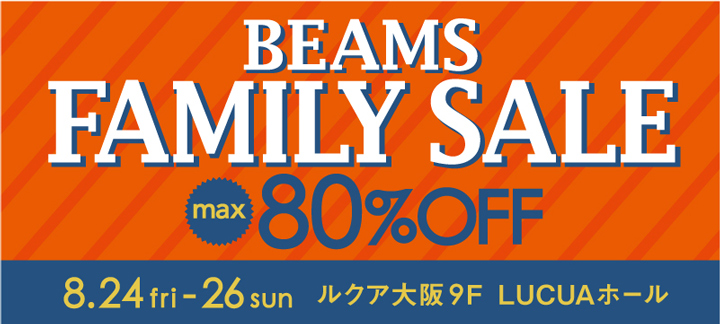 最大80%OFF!? BEAMSファミリーセールが8月24〜26日限定開催！