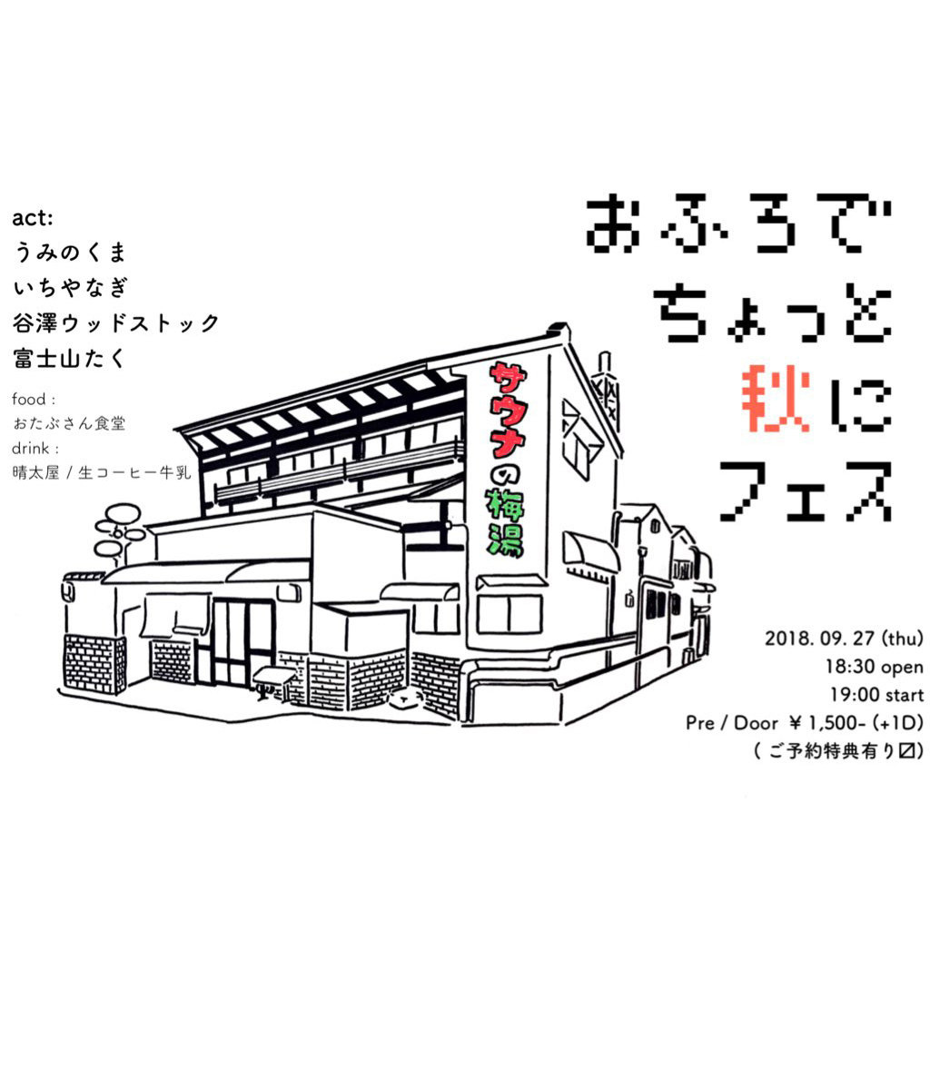 おふろで ちょっと 秋に フェス