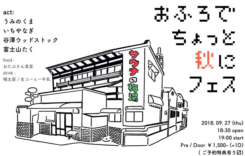 湯船と音楽でホッと一息ついてサウナの梅湯でまったり銭湯フェス