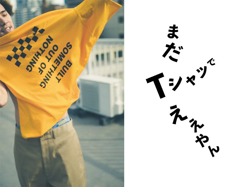 まだTシャツでええやん