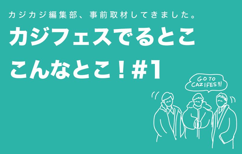 カジフェスに出るお店ってこんなとこ！ 出店ショップ&ブランドをプレビュー  #1