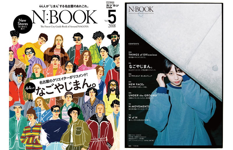 名古屋のシティガイド決定版｢N:BOOK」の第5弾が10/4発売。