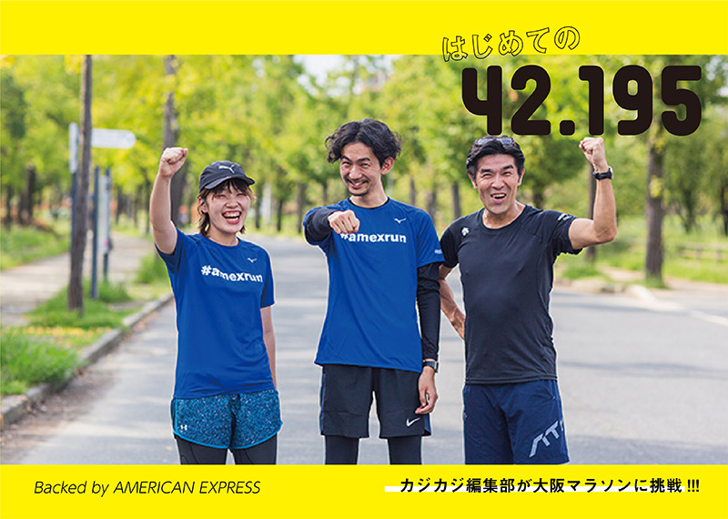 カジカジ編集部が大阪マラソンに挑戦！ <br>VOL.01 #amexrun 合同講習会に参加してきました。