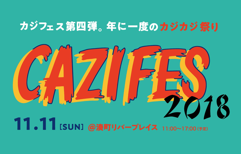 今年は11月11日（日）開催!!カジフェス2018の出店ショップ決定!!