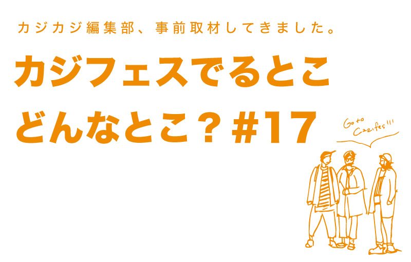 カジフェスに出るお店ってどんなとこ？編集部が総力取材。出店ショップ PREVIEW #17