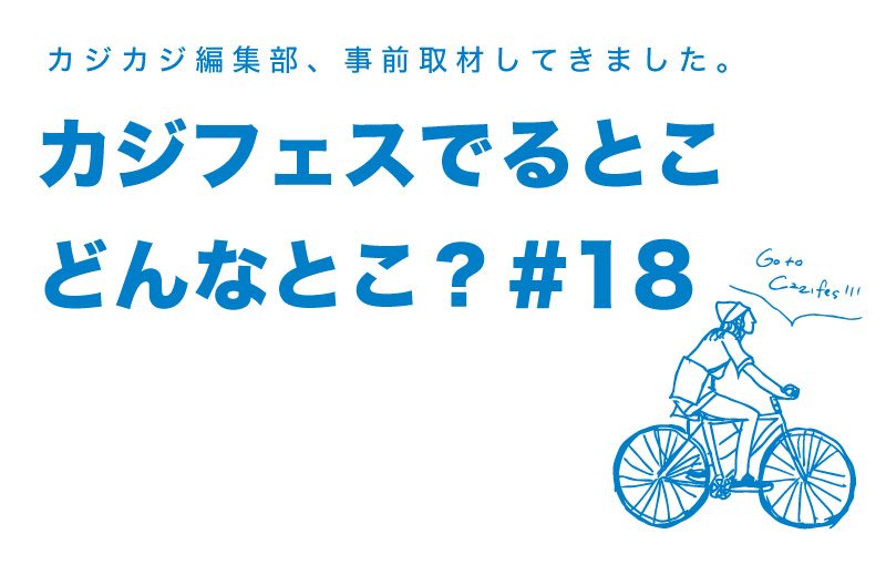 カジフェスに出るお店ってどんなとこ？編集部が総力取材。出店ショップ PREVIEW #18