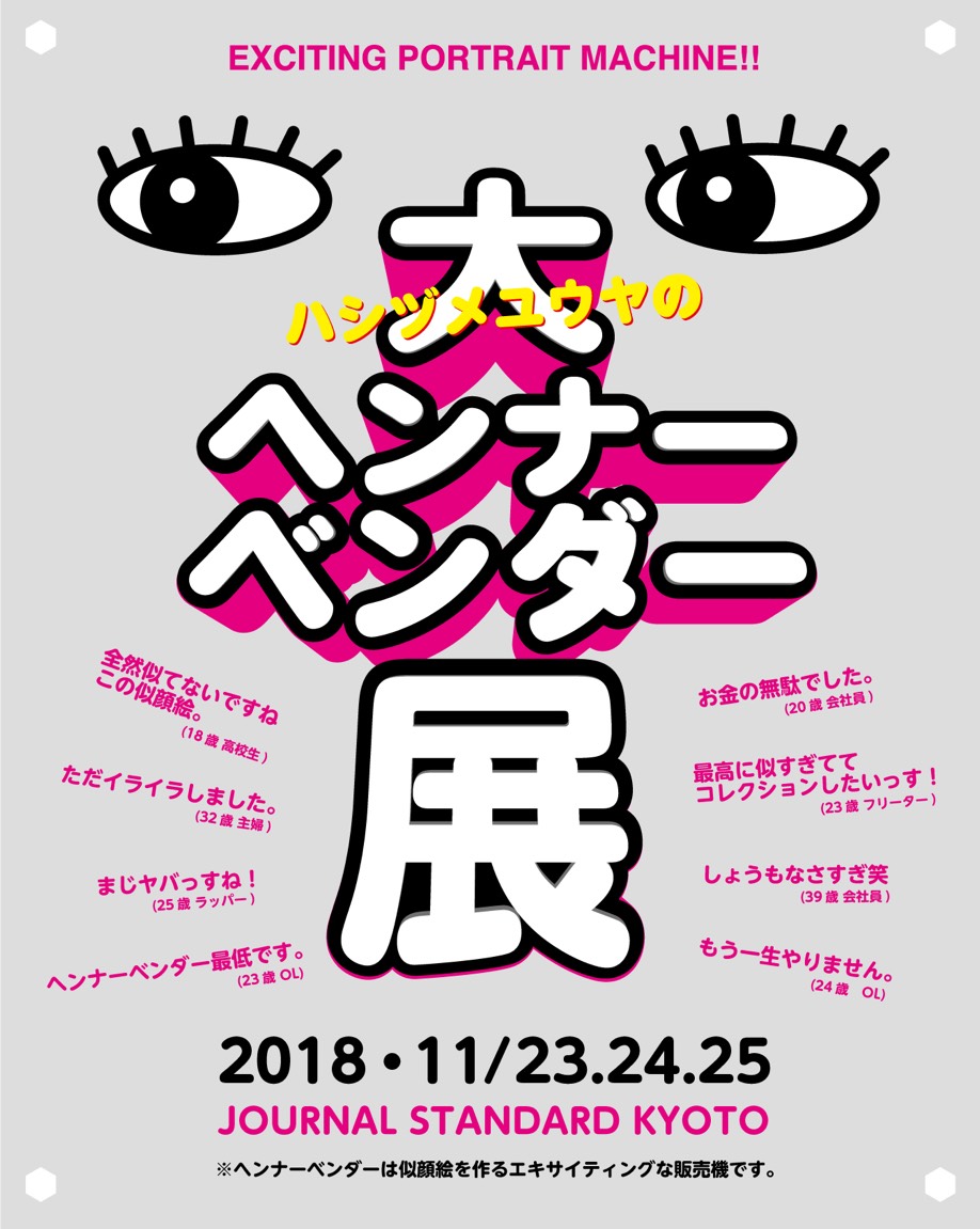 どうしようもなくしょうもない!?　似顔絵販売機「ヘンナーベンダー」がジャーナル スタンダード 京都に登場