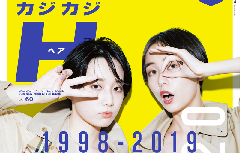 カジカジヘア20周年の記念号　最新vol.60が発売中!!