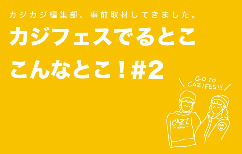 カジフェスに出るお店ってこんなとこ！ 出店ショップ&ブランドをプレビュー  #2