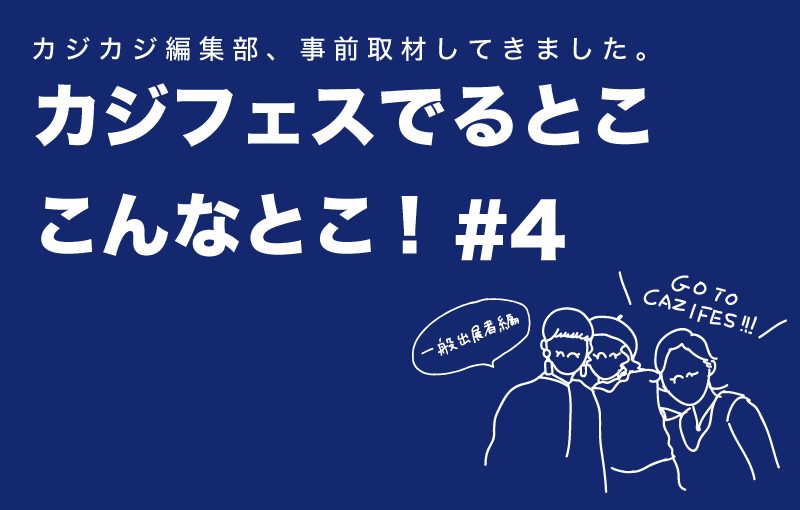 カジフェスに出るお店ってこんなとこ！ 出店ショップ&ブランドをプレビュー  #4 一般出店者編