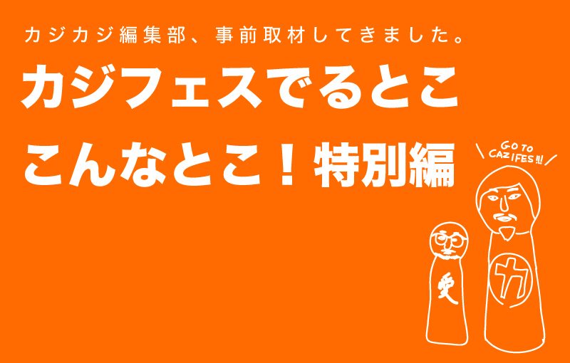 カジフェスに出るお店ってこんなとこ！カジカジブースはこんな感じです 編