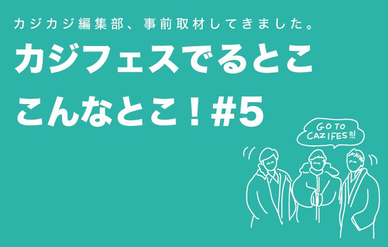 カジフェスに出るお店ってこんなとこ！ 出店ショップ&ブランドをプレビュー  #5