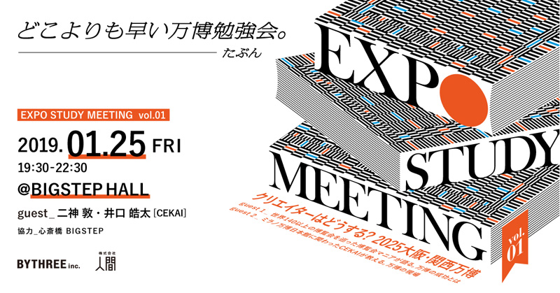 大阪･関西万博へむけて<br>“expo study meeting”開催