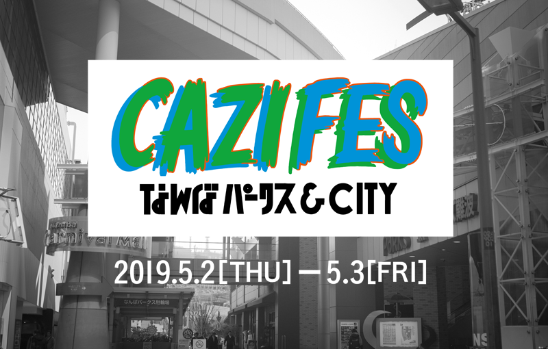 カジフェス第5弾は初のGW開催!!in なんばパークス&CITY