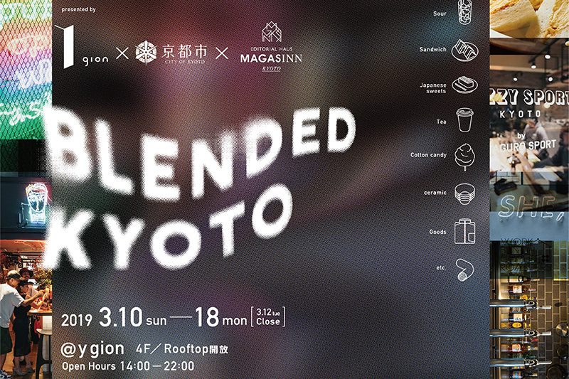 京都で話題のショップが集結。『BLENDED KYOTO』が3/10よりスタート！