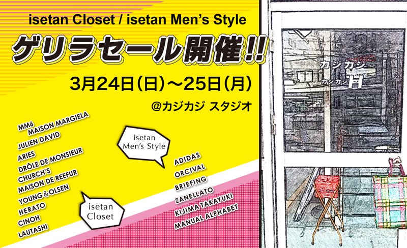 カジカジスタジオをISETANがジャック!?<br>isetan Closet / isetan Men’s Style ゲリラセール開催