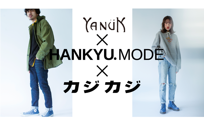 デニムブランド「YANUK」のPOP UPにて”デニムスタコレ”を開催!!