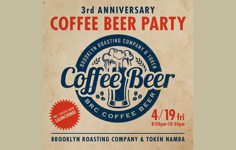 あのコーヒーショップが3周年オリジナルのコーヒービールも登場!!