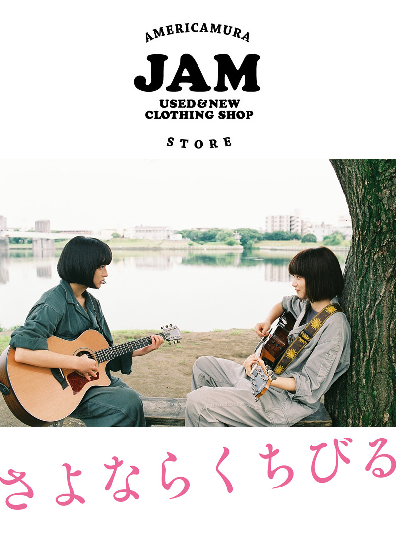 さよならくちびる╳古着屋JAM