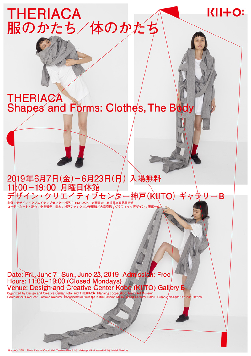 『THERIACA 服のかたち／体のかたち』