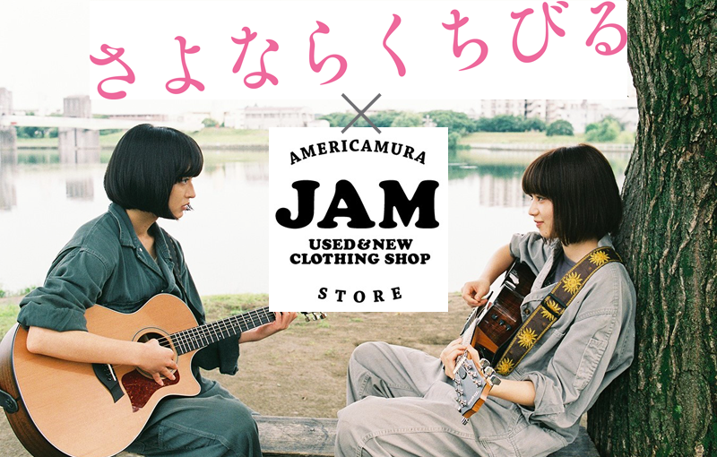 古着屋JAMが映画「さよならくちびる」とコラボ企画を展開中