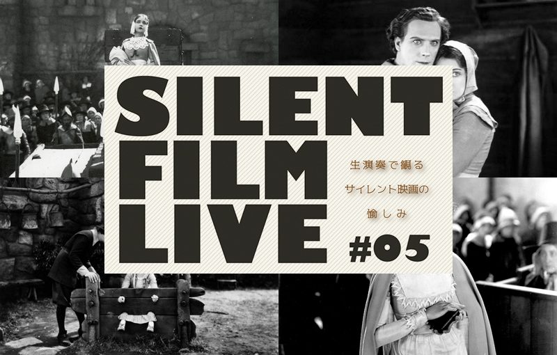 過去の名画を生ライブ演奏とともに鑑賞!?　元町映画館「SILENT FILM LIVE」