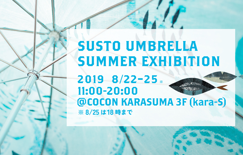 傘で創る海底世界。傘アートブランド『SURSTO』の展覧会が京都で開催