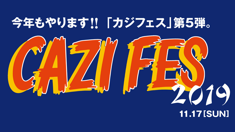 【速報】カジフェス2019開催決定!!!!