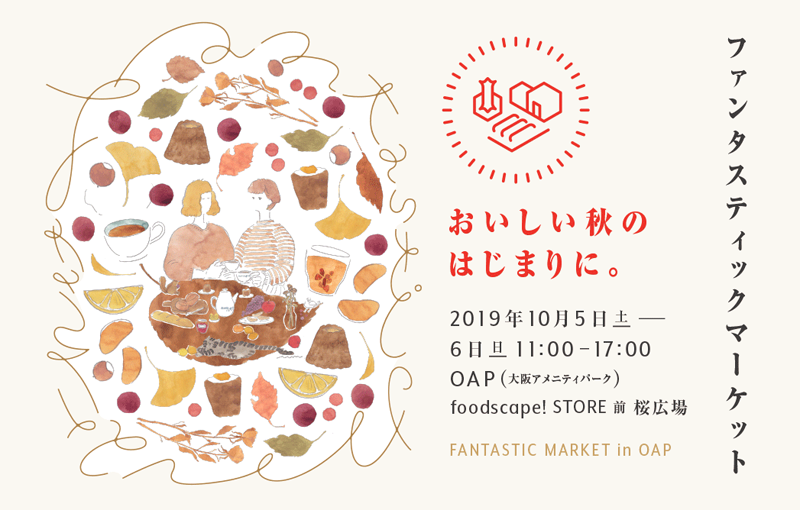 人気のマルシェ企画が天満橋にて開催！「FANTASTIC MARKET in OAP ~ おいしい秋のはじまりに。」