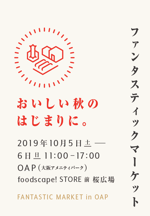 FANTASTIC MARKET in OAP
おいしい秋のはじまりに。