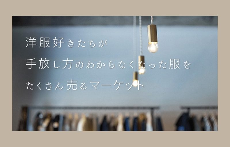 洋服好きたちの私物大放出。思い入れある名品（迷品？）がリーズナブルに買える