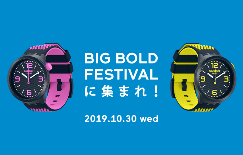 クラブジュールにて「SWATCH BIG BOLD FESTIVAL」が開催。 470名の無料招待企画も!!