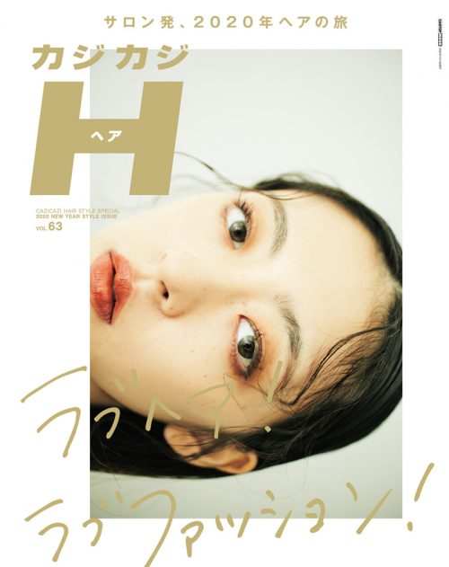 カジカジH VOL.632020 SPRING STYLE ISSUE