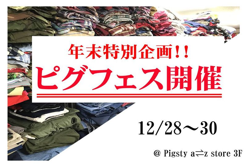 即戦力の古着が目白押し！ ピグスティが年末最後のフリーマーケットを開催