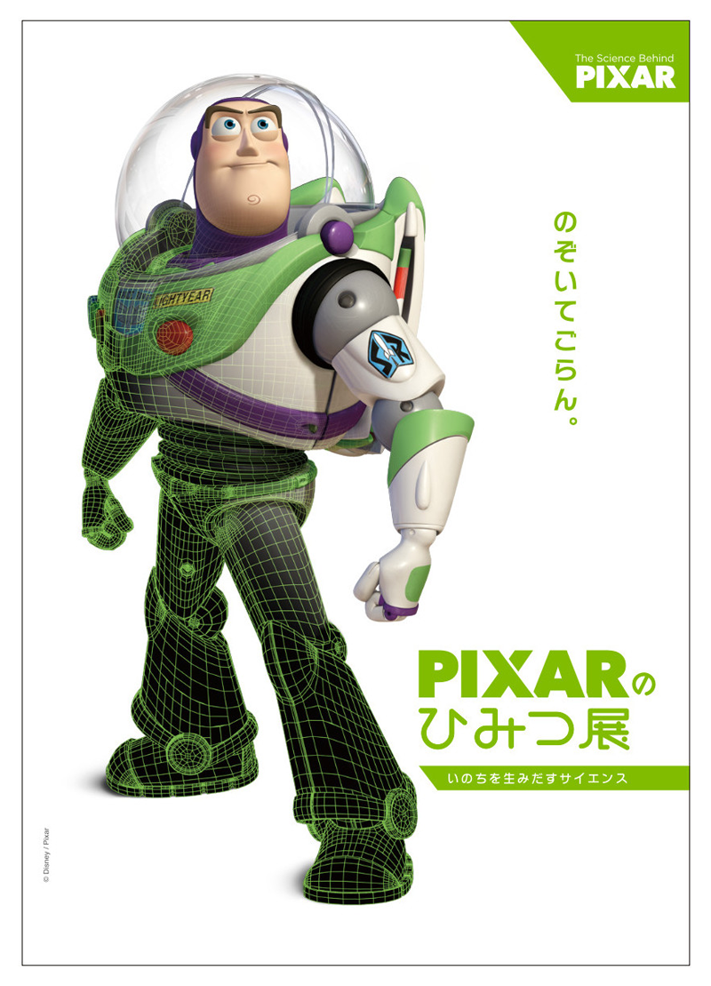 PIXARのひみつ展
いのちを生みだすサイエンス