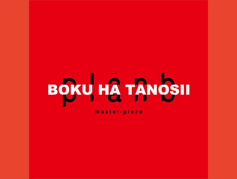 全てが”赤”に!!!「BOKUHATANOSII｣と｢planb master-piece｣によるスピリチュアルなコラボレーション!?