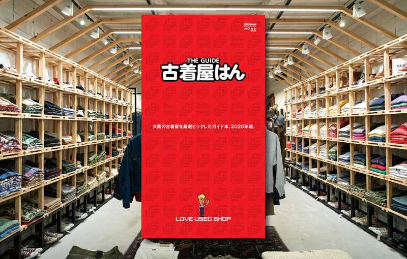 大阪の古着屋さんガイドの決定版！｢THE GUIDE 古着屋はん」が発売!!!