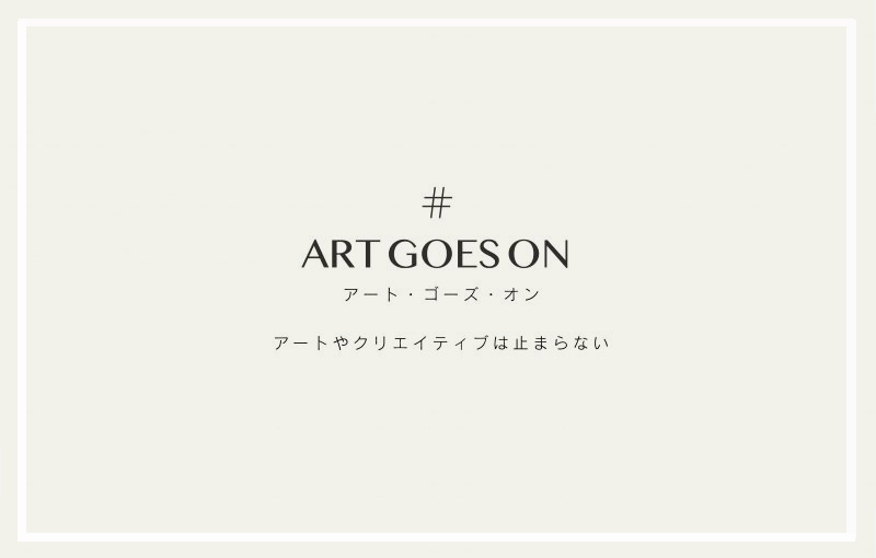 SNS利用したアーティストのためのプラットフォーム「アート･ゴーズ･オン」が発足