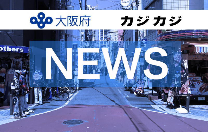 保護中: 大阪府とカジカジからのお願い