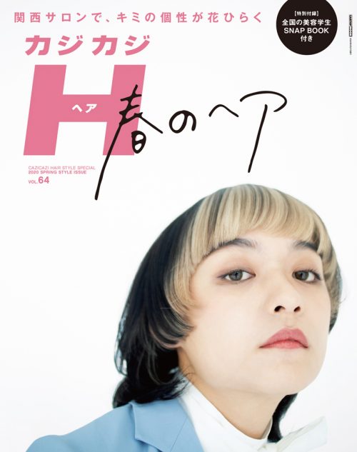 カジカジH VOL.642020 SPRING STYLE ISSUE