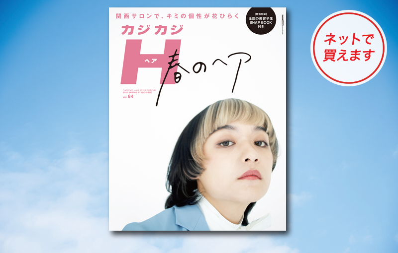 次にしたい髪型、行きたいサロンを探そう！ カジカジH 春の最新号、発売中。