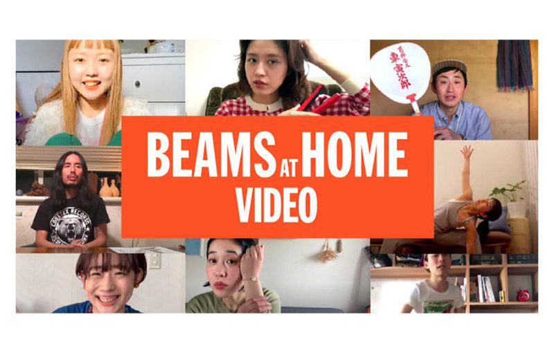 #おうち時間 を楽しもう!　BEAMSスタッフが、⾃宅時間の過ごし⽅をYoutubeで紹介