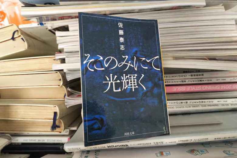 <strong>村龍</strong><br />
2018年に映画化された“君の鳥はうたえる”を観てから、作家の佐藤泰志さんが気になり、代表作“そこのみにて光輝く”を今読んでいます。